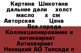 Картина “Шикотана дальние дали“ - холст/масло . 53х41см. Авторская !!! › Цена ­ 1 200 - Все города Коллекционирование и антиквариат » Антиквариат   . Ненецкий АО,Топседа п.